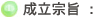 成立宗旨