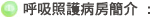 慢性呼吸照護病房簡介