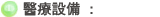 醫療設備