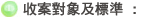 收案對象及標準